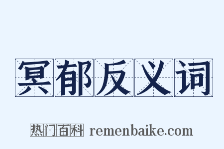 冥郁反义词是什么意思的图片